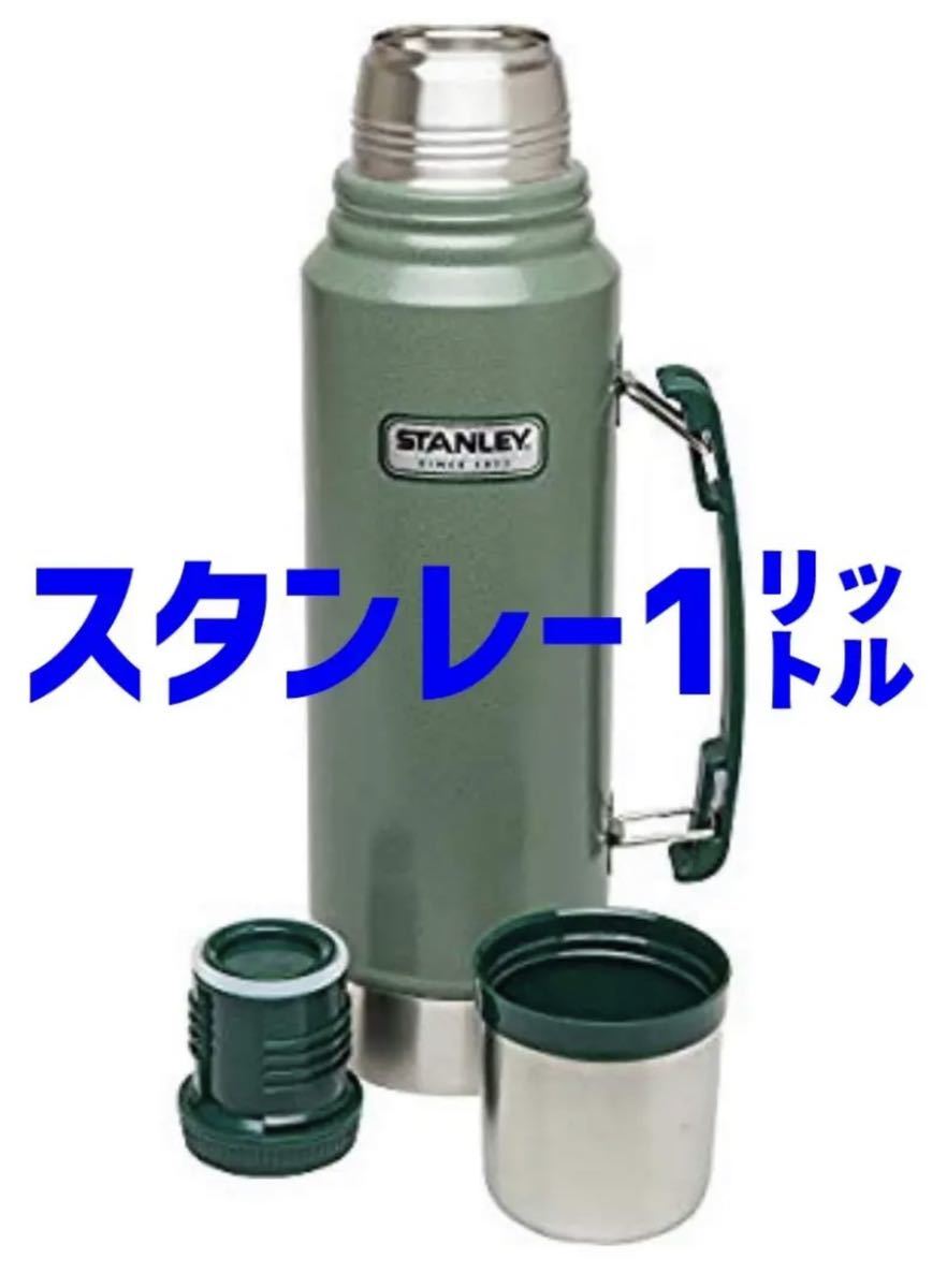 100%新品，お得 スタンレー 真空クラシック ボトル 1リットル ハンマートーン 1.1qt(1.0リットル～)｜売買されたオークション情報、yahooの商品情報をアーカイブ公開 - オークファン 1.0リットル～