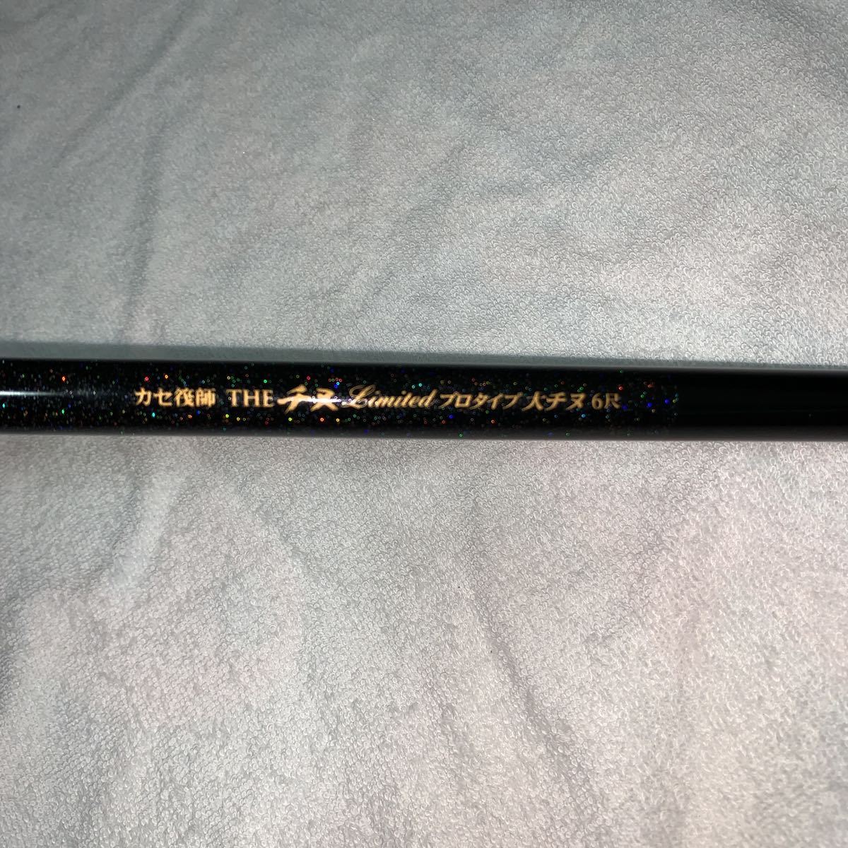 カセ筏師 黒鯛工房 チヌ LIMITED THE V THEチヌ | プロタイプ THEチヌリミテッド 大チヌ60-R&frasl;G チヌリミテッド ５尺黒鯛工房 シリーズ リミテッド 競技60