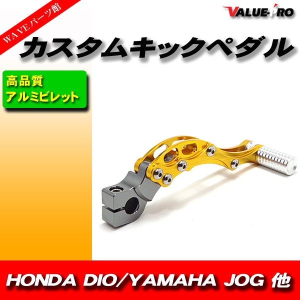 アルミ キックペダル 汎用 カスタム 互換品 バイク(ゴールド バイク