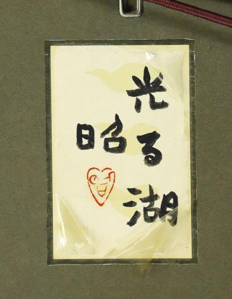 真作保証下保昭 直筆サイン 「湖山爽晨」日本画10号 共シール有り 絵画