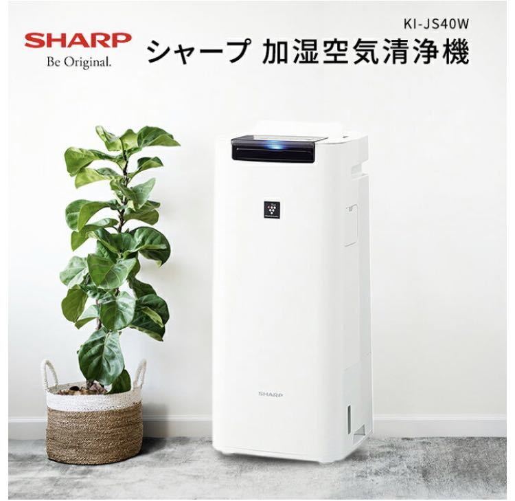 SHARP 加湿空気清浄機 プラズマクラスター25000搭載 KI-JS40-W SHARP
