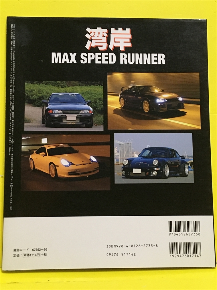 湾岸max speed runner : 超速域にすべてを懸ける闇のランナーたち □ 湾岸 MAX SPEED RUNNER 超速域にすべてを懸ける闇のランナーたち