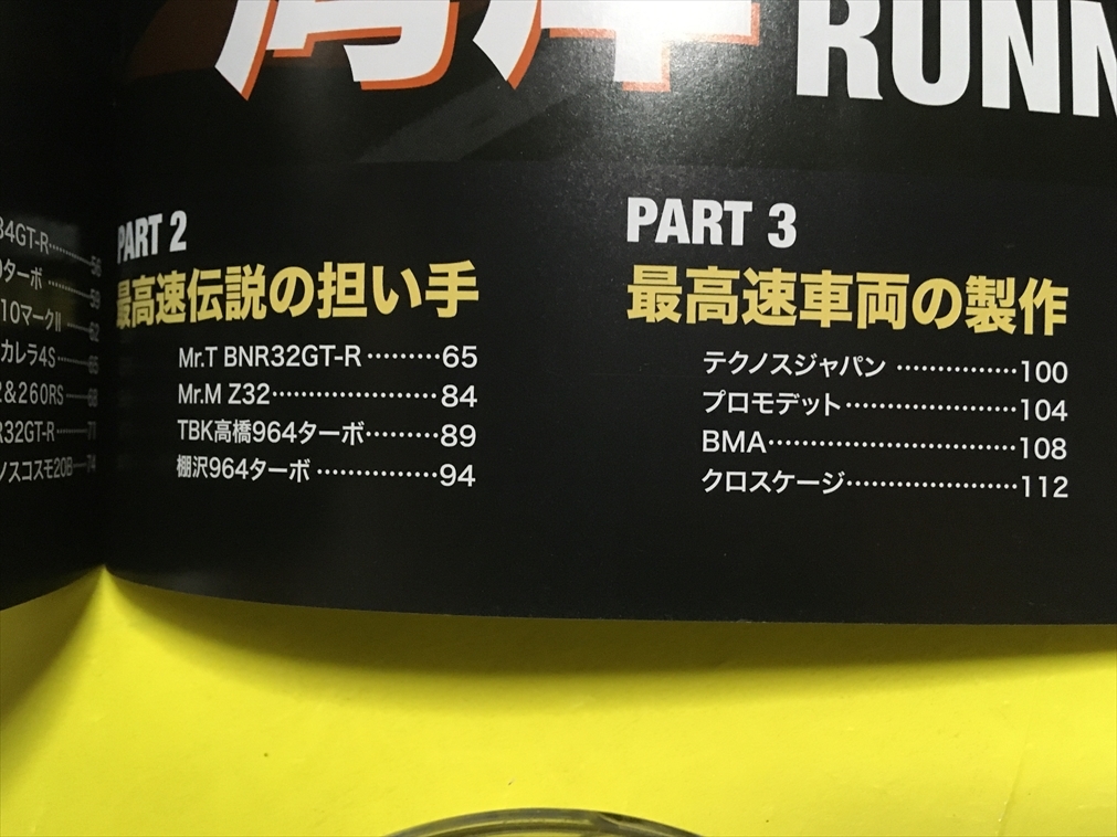 □ 湾岸 MAX SPEED RUNNER 超速域にすべてを懸ける闇のランナーたち