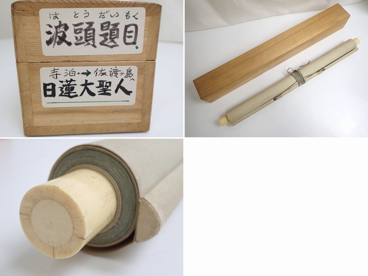 美品　本興寺　１２９世　大平日普上人　掛軸　「以和爲貴」　共箱・外箱・除蟲香付き □勝彦銘 掛軸 日蓮上人海上の図 絹本肉筆/桐箱付き/大聖人/波頭題目