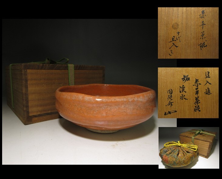 人気，品質保証 【凜】◇◇楽吉左衛門十代 旦入 赤平 茶碗◇