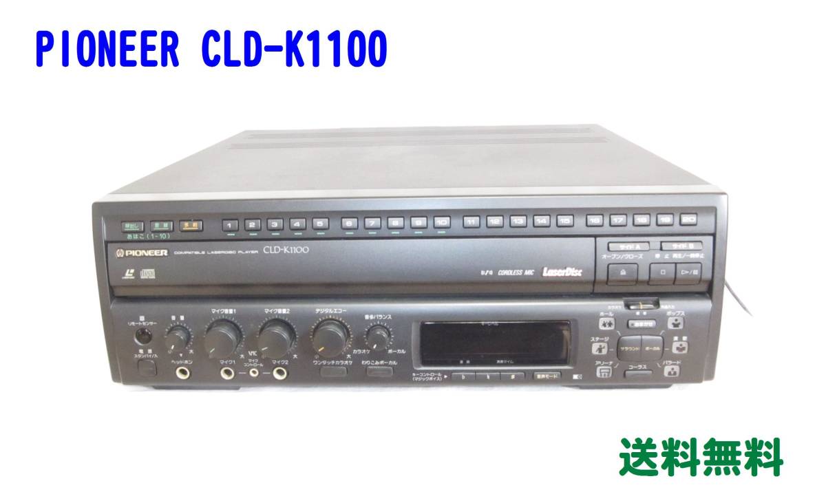 人気SALE，セール PIONEER CLD-K1100 レーザーディスクプレーヤー ＣＤ ＬＤ カラオケ対応機 パイオニア(LDプレーヤー)｜売買されたオークション情報、yahooの商品情報をアーカイブ公開 - オークファン LDプレーヤー