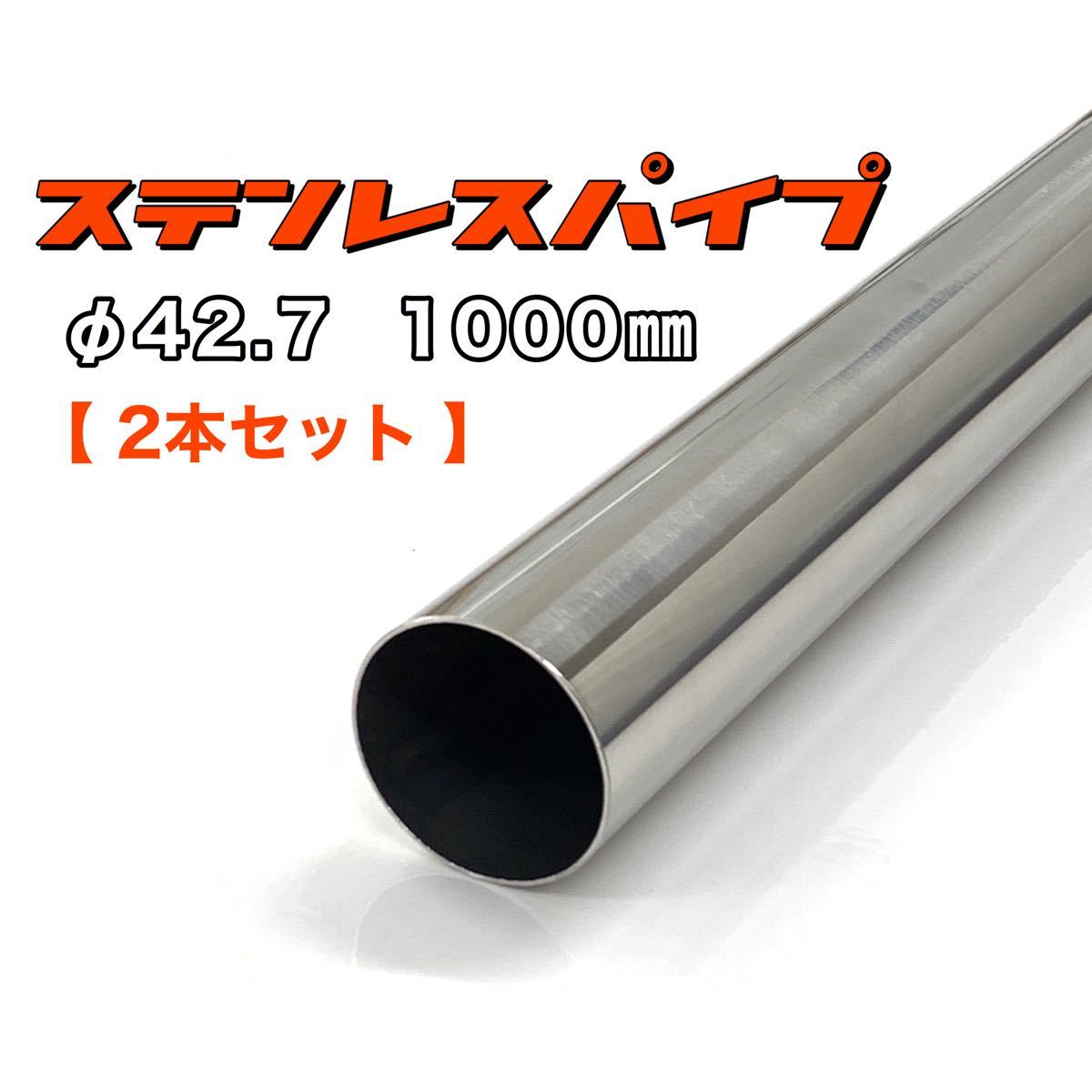 ステンレスパイプ φ42.7 全長1000mm 肉厚1.2mm 2本セット マフラー製作 