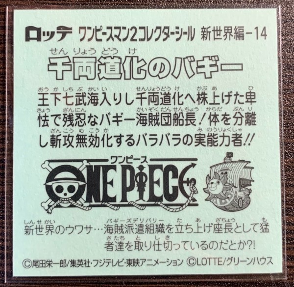 送料63円 千両道化のバギー ワンピースマン 新世界編 14 ソフトスリーブ入り 同梱歓迎 ビックリマン 売買されたオークション情報 Yahooの商品情報をアーカイブ公開 オークファン Aucfan Com