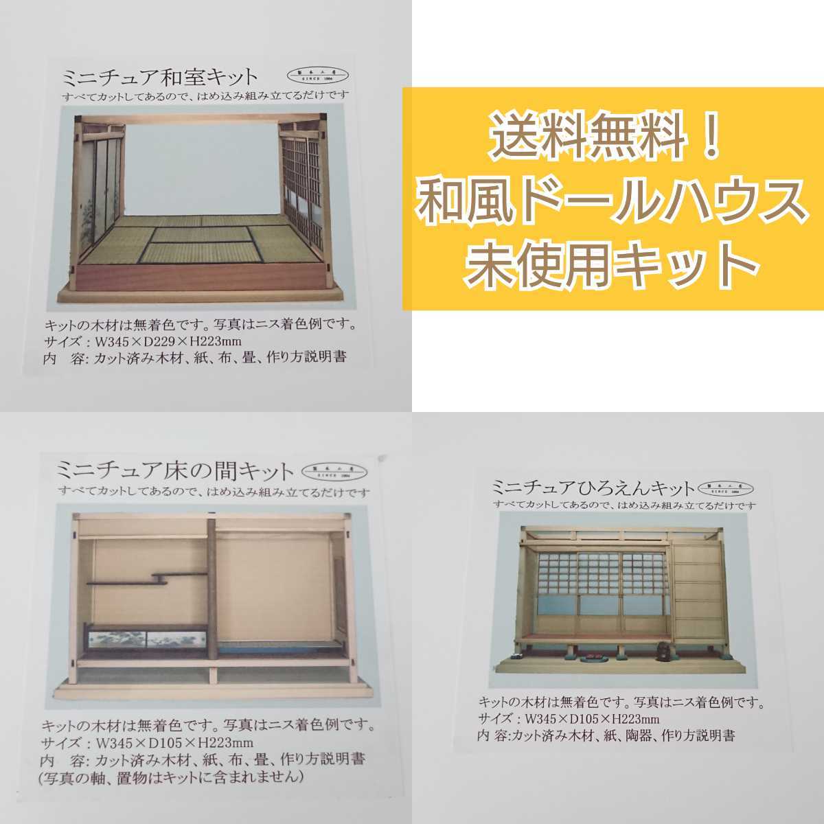 【超レア】明治時代製造　床の間キット　和風ドールハウス　ミニチュア　コレクション ミニ和室6畳-ロ型 和風ドールハウス-37 木製 床の間A（1⁄12スケール
