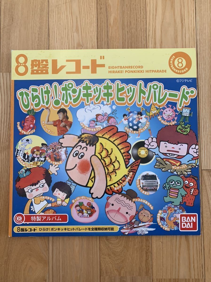 バンダイ ８盤レコード ひらけポンキッキ ヒットパレード フルコンプリート 8盤レコード BANDAI ひらけ！ポンキッキヒットパレード 公式通販