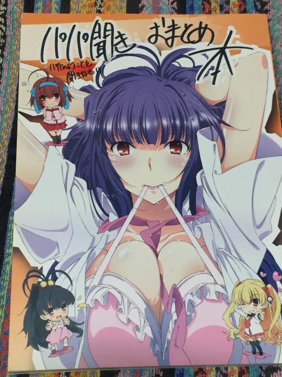 パパ聞きおまとめ本 双尾無双 豆塚隆 パパの言うことを聞きなさい イラスト集 原画集 売買されたオークション情報 Yahooの商品情報をアーカイブ公開 オークファン Aucfan Com