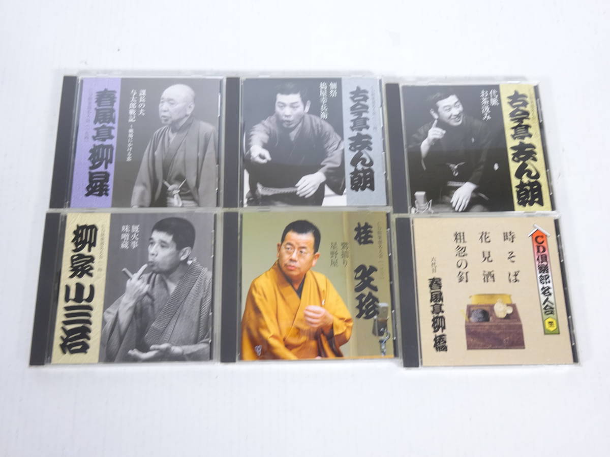 Б483☆落語CDまとめ売り☆落語名人会☆古今亭志ん朝/桂歌丸/桂文楽