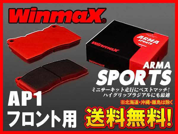 ブレーキパッド WINMAX (ウィンマックス) | (ARMA WinmaX : ウィン
