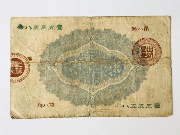 mv11▽日本紙幣 改造紙幣 50銭 大蔵卿 明治 お札▽n