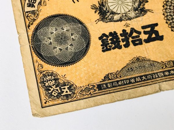 mv11▽日本紙幣 改造紙幣 50銭 大蔵卿 明治 お札▽n