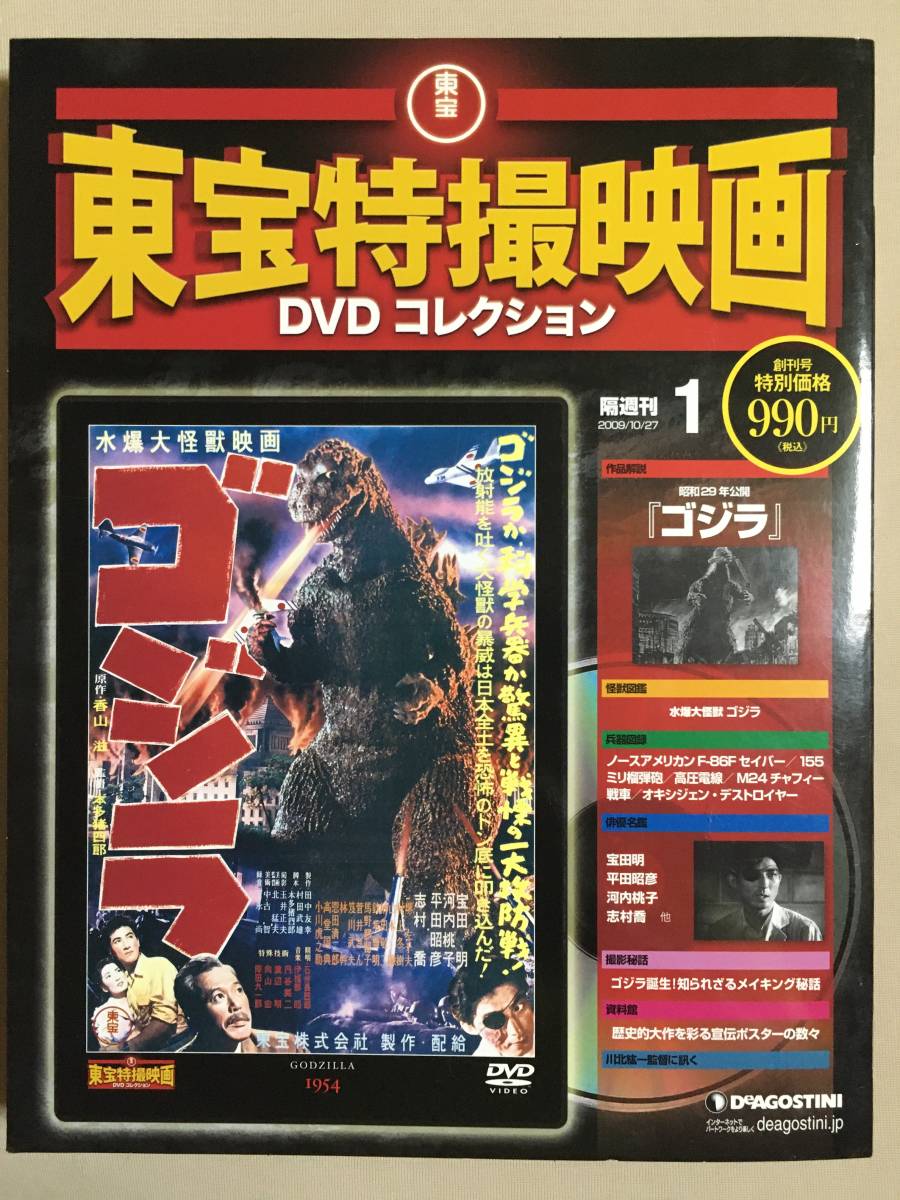 Dvd 冊子付 東宝特撮映画dvdコレクション ゴジラ 創刊号 Vol 1 1954年 モノクロ97分 一般 売買されたオークション情報 Yahooの商品情報をアーカイブ公開 オークファン Aucfan Com