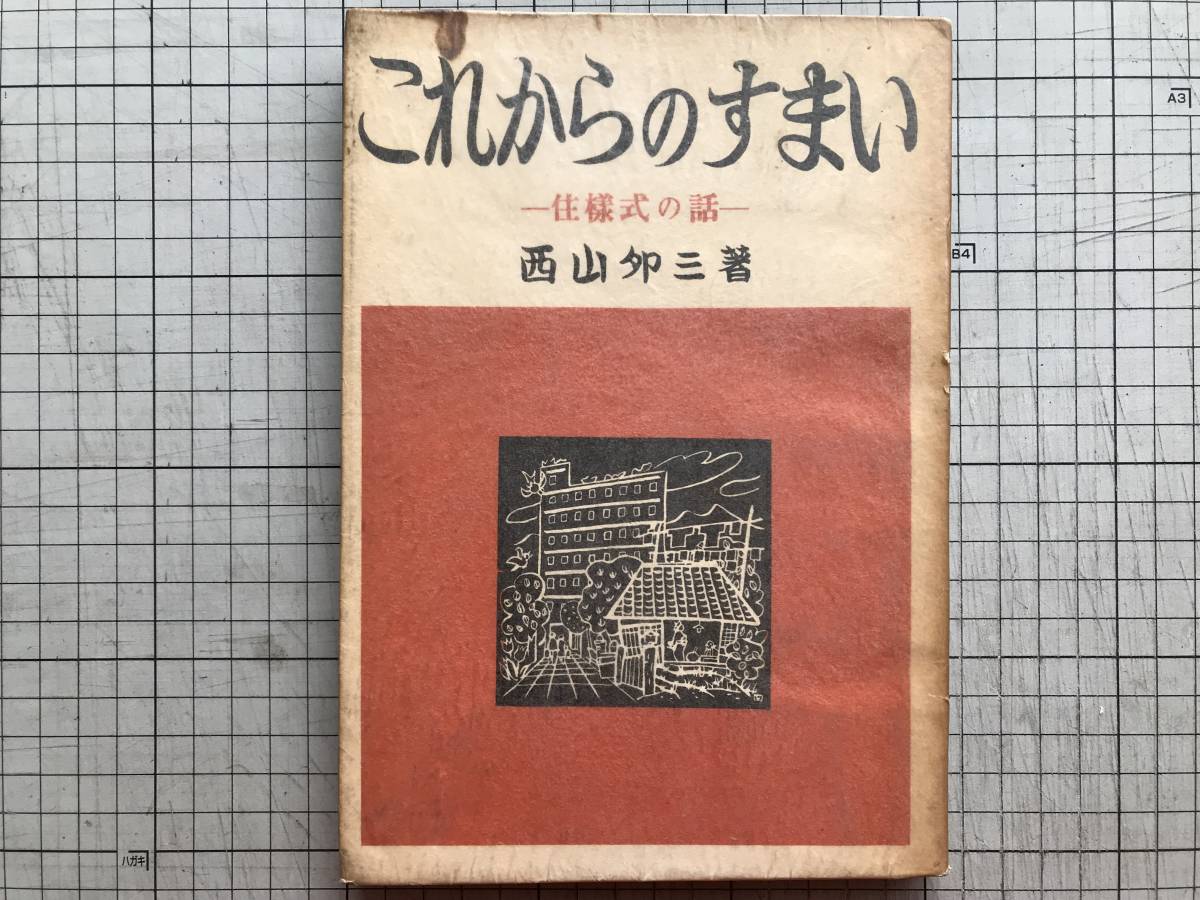 【2026，低価】 これからのすまい 住様式の話 西山夘三 相模書房 1956年刊 建築学者 建築家 都市計画家 床面坐と椅子坐 住空間の機能分化 他 05720(建築工学)｜売買されたオークション情報、yahooの商品情報を 建築工学
