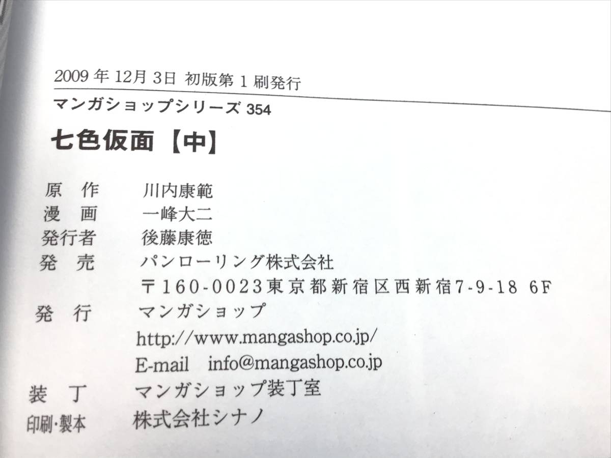 七色仮面 ⁄ く : 全3巻セット』川内康範⁄一峰大二 『漫画 | 一峰大二
