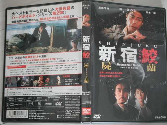 ☆DVD 新宿鮫 屍蘭 NHKドラマ 出演: 舘ひろし， 黒木瞳， 原田