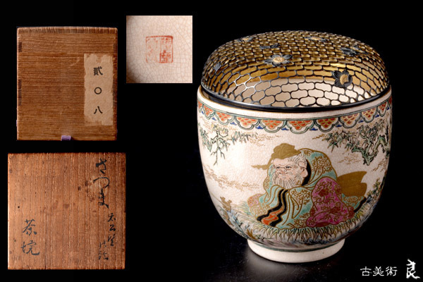 y160▽良▽江戸時代薩摩焼色絵金彩太公望図茶碗香炉見立桜散らし銀火屋