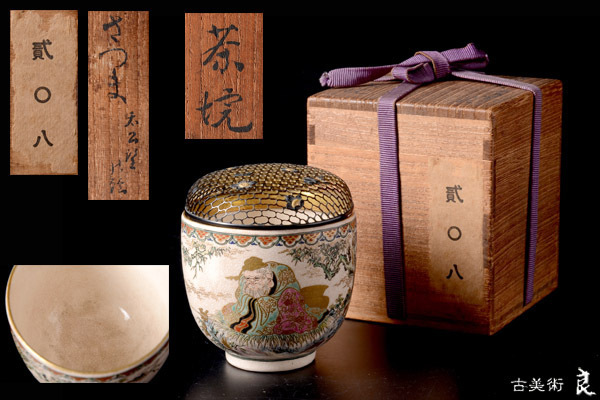 y160▽良▽江戸時代薩摩焼色絵金彩太公望図茶碗香炉見立桜散らし銀火屋