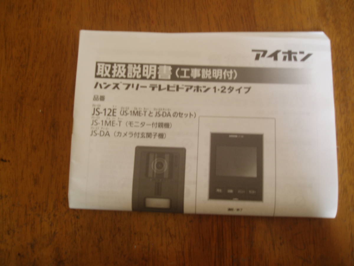☆ アイホン テレビドアホンセット JS-12E×2台 全国送料無料