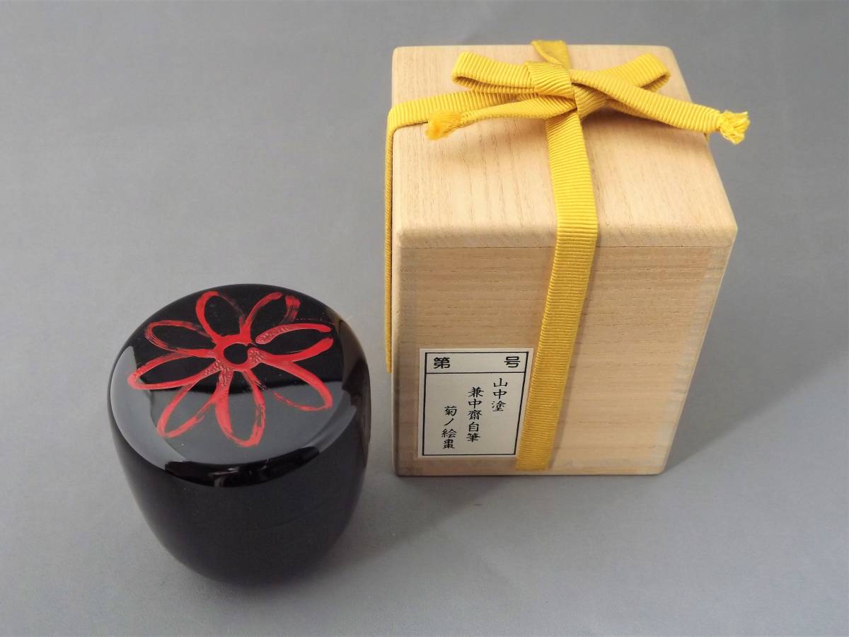 I11 山中塗 兼中齋自筆 菊の絵棗/茶道具/茶入/堀内宗完/兼中斎宗完/棗