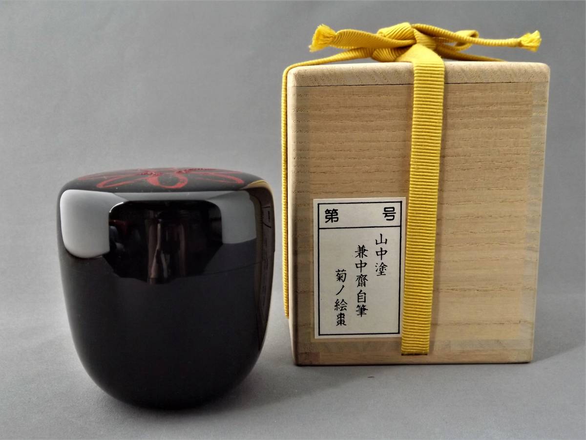 I11 山中塗 兼中齋自筆 菊の絵棗/茶道具/茶入/堀内宗完/兼中斎宗完/棗