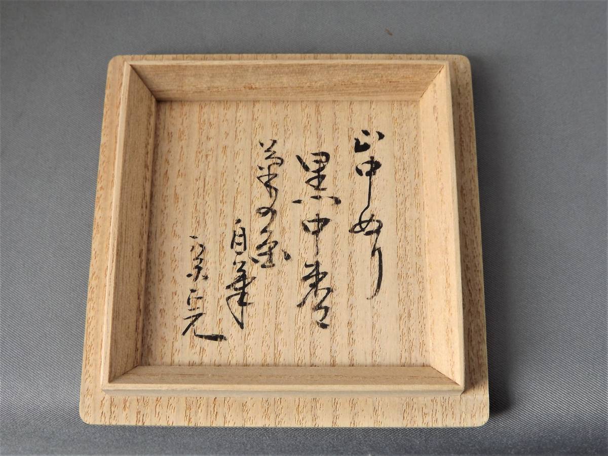 I11 山中塗 兼中齋自筆 菊の絵棗/茶道具/茶入/堀内宗完/兼中斎宗完/棗