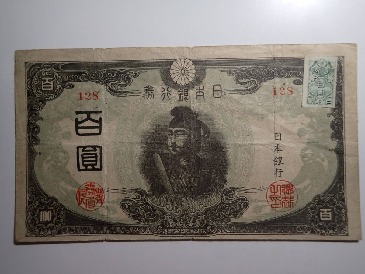聖徳太子 改正不換紙幣⁄1945年 3次100円⁄証紙付 No.148 極美品 100円