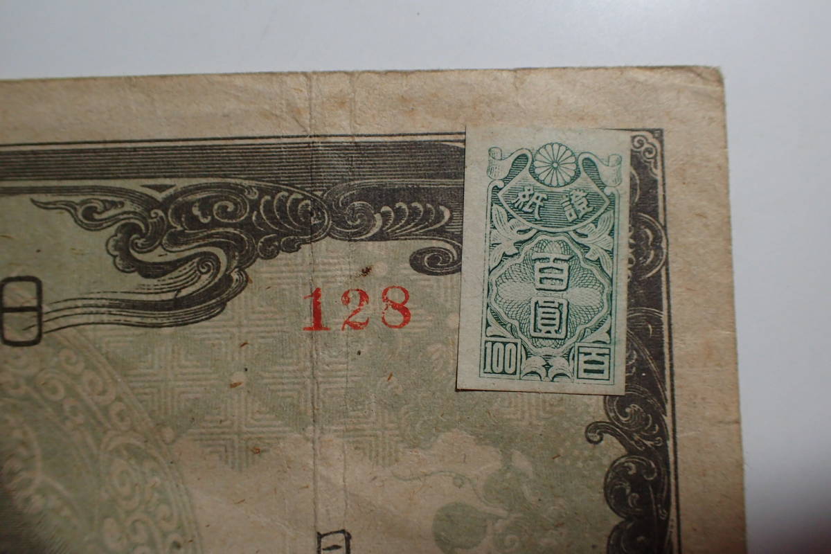 聖徳太子 改正不換紙幣⁄1945年 3次100円⁄証紙付 No.148 極美品 100円