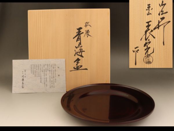 川瀬表完 宗旦好 一閑 手付 莨盆 共箱 茶道具 【k3786】 Yahoo!オークション - 「川瀬表完」盆 (漆芸) の落札相場・落札価格