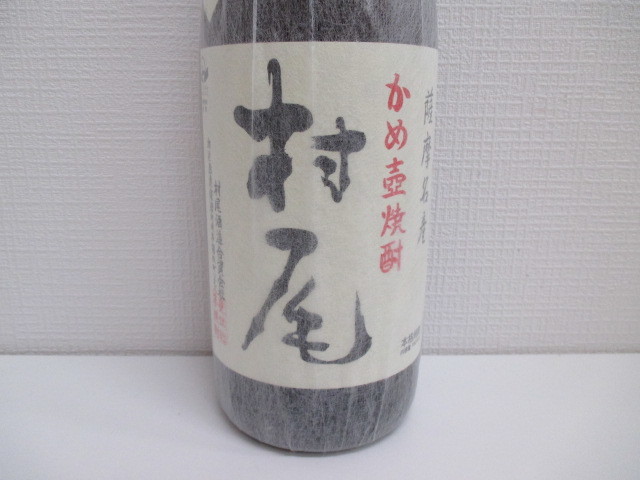 3-1467 古酒薩摩名産かめ壺焼酎村尾1,800ml