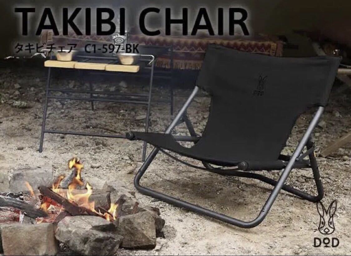 大得価，送料無料 1円 DOD タキビチェア C1-597-BK ブラック 黒 ローチェア Chair ディーオーディー キャンプ camp BBQ イス 椅子 バーベキュー(その他)｜売買されたオークション情報、yahooの商品情報をアーカイブ公開 その他