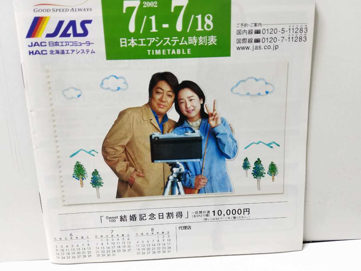 沢田研二、田中裕子　日本エアシステム時刻表（2002年7月1日～18日)_1