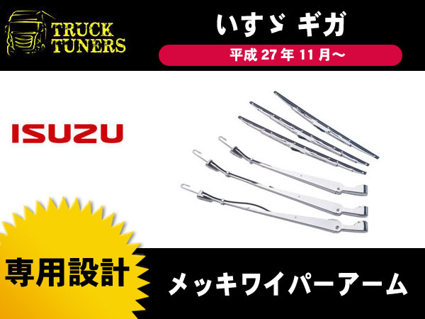 ファイブスター ギガ メッキ ワイパーアーム ワイパーブレード セット