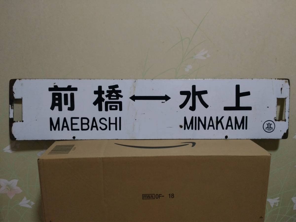 鉄道部品 朱鞠内行 深川行 行先板 サボ 昭和レトロ Yahoo!オークション