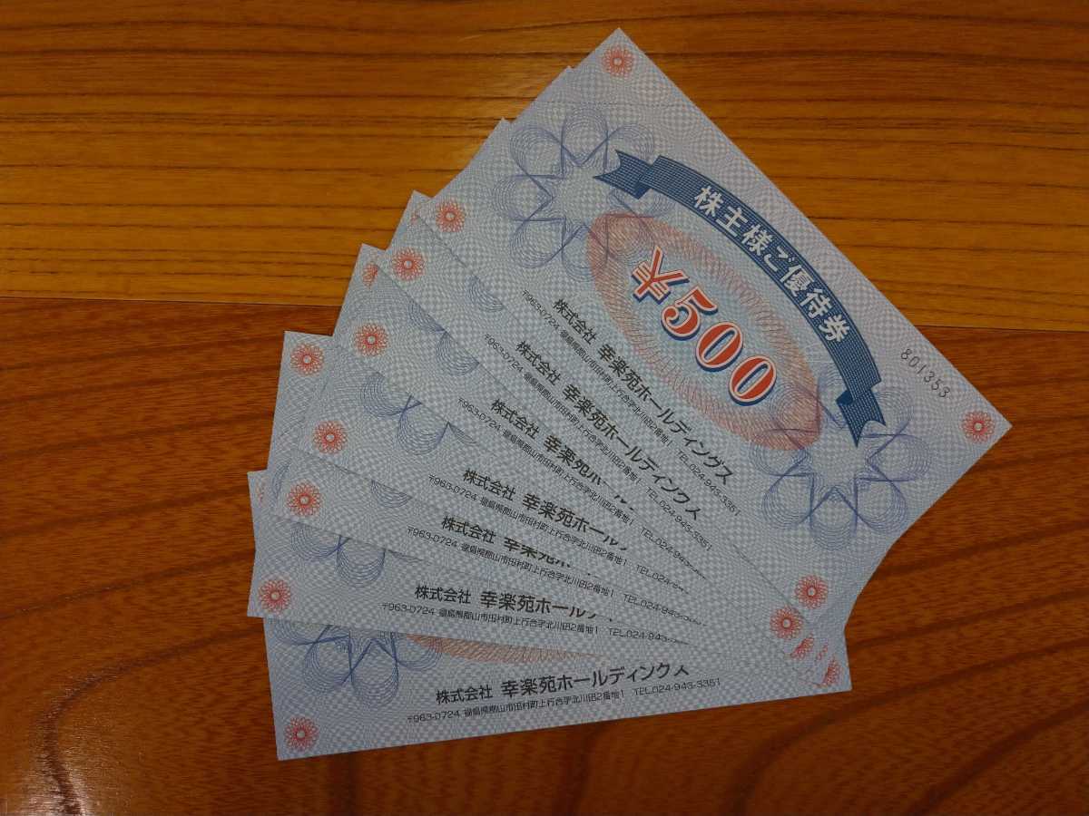 ★★★幸楽苑 株主優待券 4000円分★★★