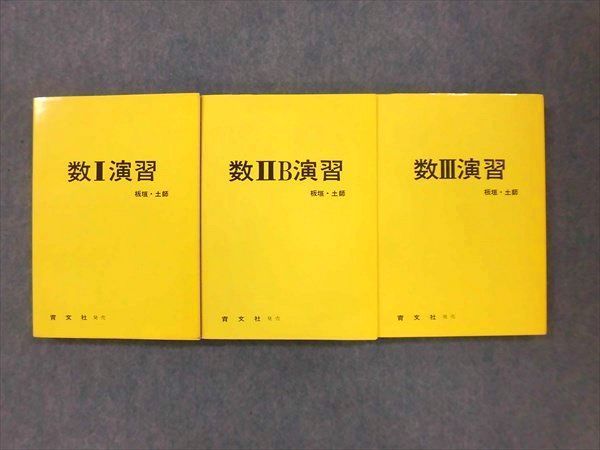OU01-006 アレフ社 数Ⅰ演習/数ⅡB演習/数Ⅲ演習 第4版 1977 計3冊