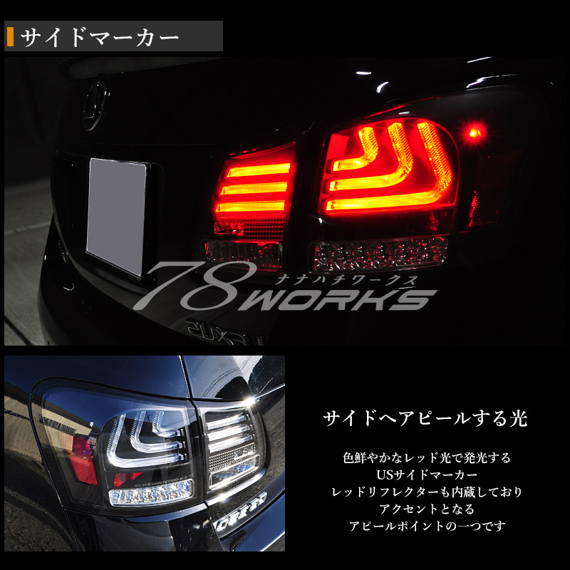 LEXUS GS ファイバー テールランプ V2 レッドクリアー 流れる