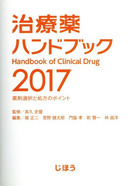治療薬ハンドブック ２０１７ 薬剤選択と処方のポイント 堀正二 編者 菅野健太郎 編者 門脇孝 編者 乾賢一 編者 高久史麿 その他 薬学 売買されたオークション情報 Yahooの商品情報をアーカイブ公開 オークファン Aucfan Com