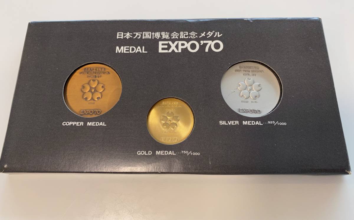 日本万国博覧会 EXPO'70 記念メダル 金・銀・銅セット 中古 日本万国
