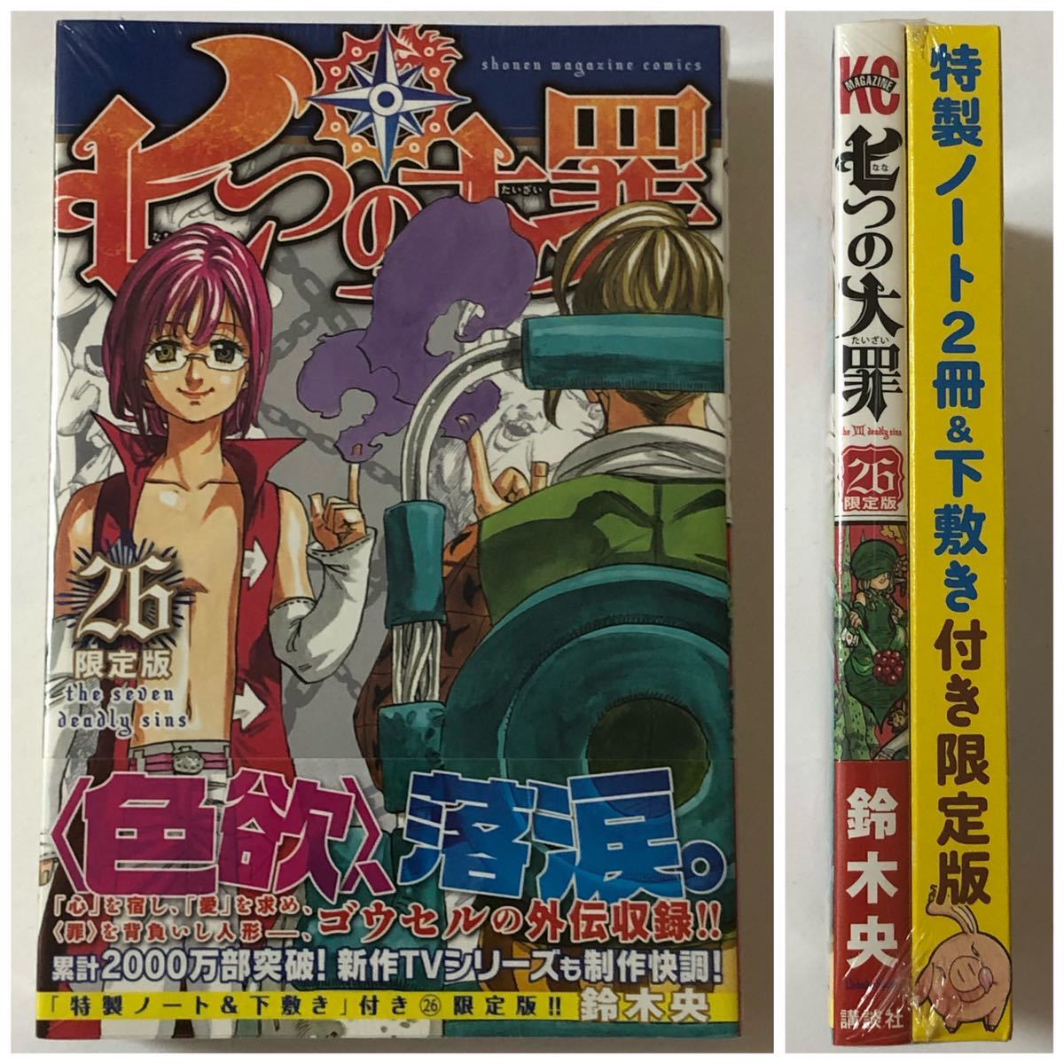 26巻 七つの大罪 鈴木央 特製ノート2冊 下敷き付き限定版 初版 特製ノート2冊 下敷き付き特装版 少年 売買されたオークション情報 Yahooの商品情報をアーカイブ公開 オークファン Aucfan Com