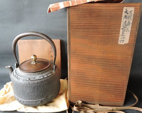 ☆［鉄瓶 万代屋瓶 釜師 大西清右衛門作 共箱 茶道 煎茶］茶道具