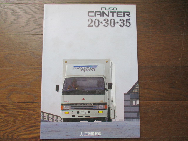 三菱ふそうキャンター20/30/35 カタログ (1993年）(カタログ、パーツ