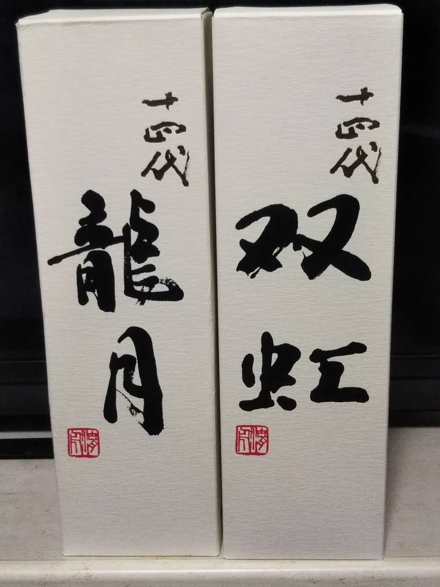 十四代 双虹 龍月 2本セット 公式通販 1.8L 高木酒造