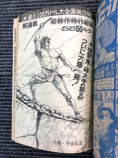 12□昭和44年(1969年) 少年キング 16号 4月13日号 キック魂 エースの  