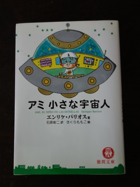 アミ 小さな宇宙人＊文庫本＊エンリケ・バリオス＊さくらももこ＊徳間