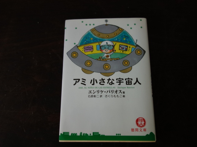 アミ 小さな宇宙人＊文庫本＊エンリケ・バリオス＊さくらももこ＊徳間