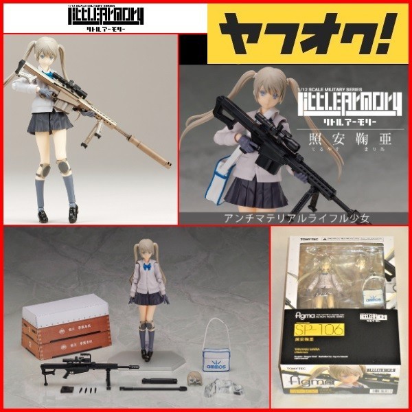 figma リトルアーモリー 照安鞠亜 ノンスケール